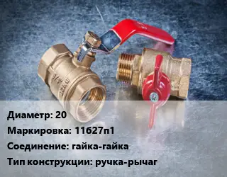 Кран металлический 20 11б27п1 гайка-гайка ручка-рычаг